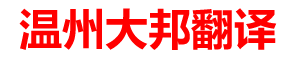 溫州翻譯公司|溫州大邦翻譯有限公司